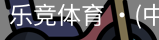 乐竞体育